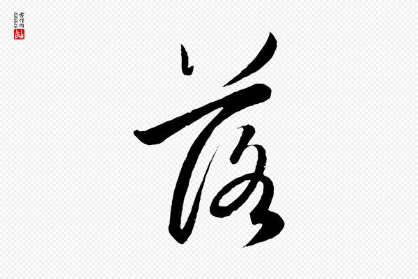 赵孟頫《纨扇赋》落