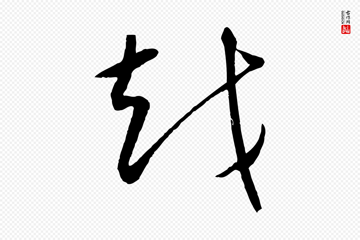 元代康里子山《颜鲁公论书帖》中的“越”字书法矢量图下载