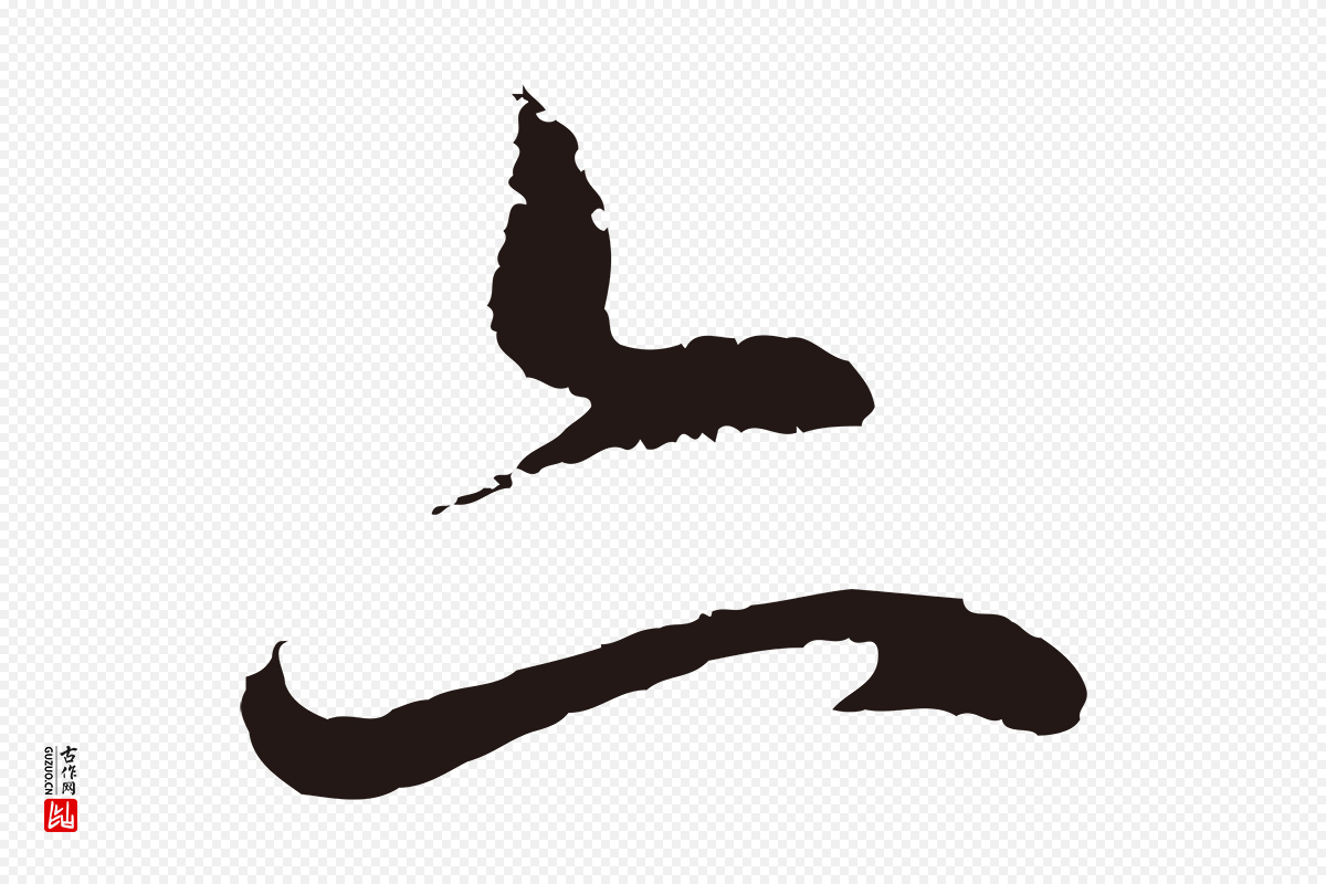 明代董其昌《跋赵吴兴书》中的“亦”字书法矢量图下载