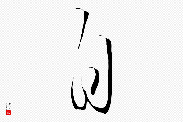 饶介《梓人传》自