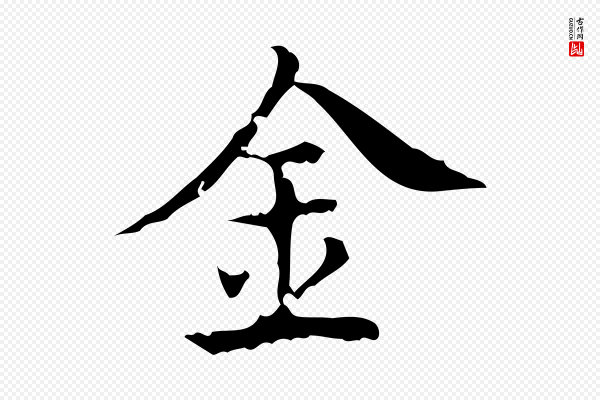 吴廷《跋快雪时晴帖》金