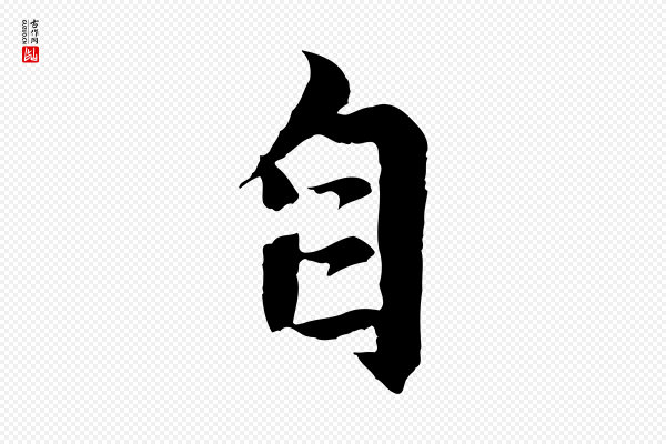 赵孟頫《感兴诗并序》自