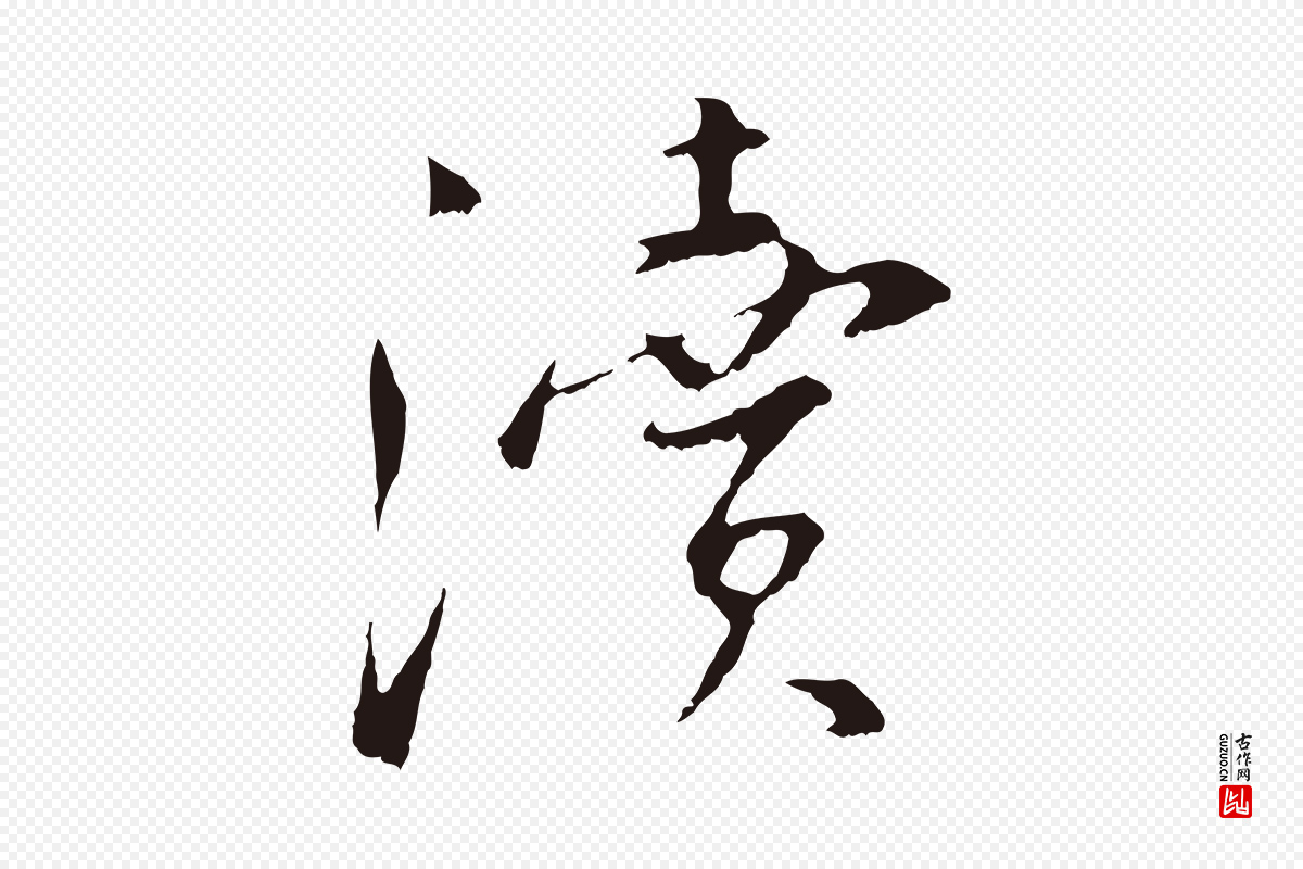 明代王直《与南云帖》中的“瀆(渎)”字书法矢量图下载