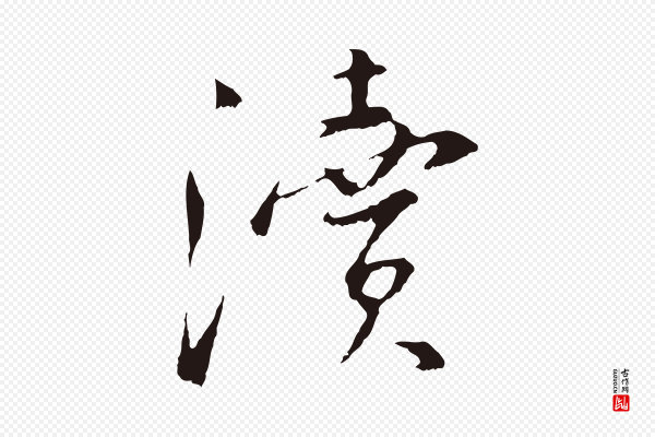 王直《与南云帖》瀆(渎)