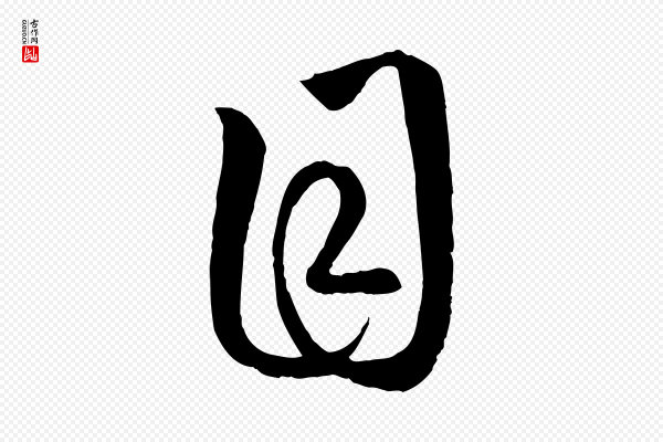 赵孟頫《临右军帖》目