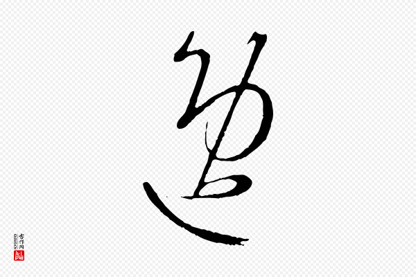 康里子山《颜鲁公论书帖》逸