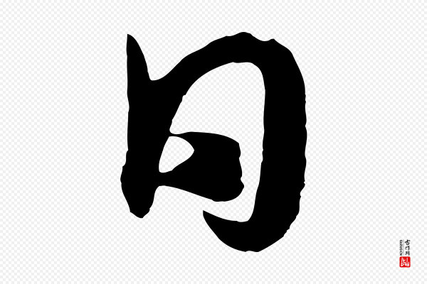 饶介《七律诗》日