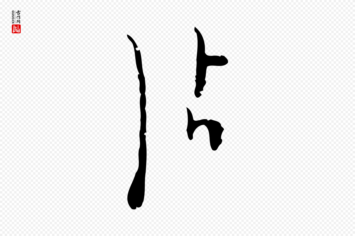 明代张羽《怀友诗》中的“沾”字书法矢量图下载