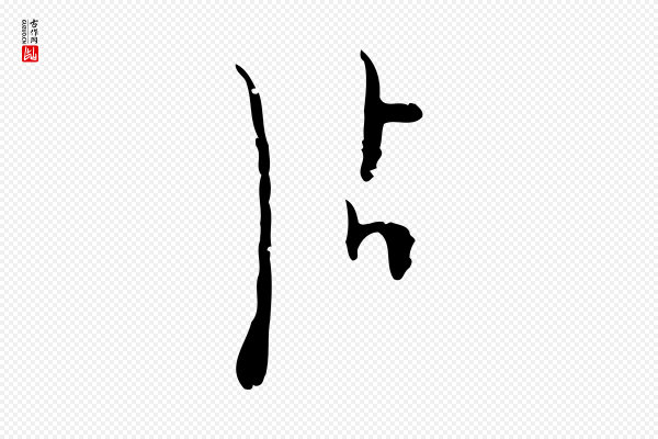 张羽《怀友诗》沾