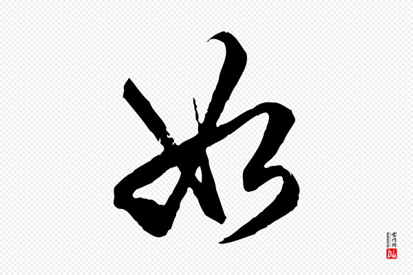 王肯堂《跋伯远帖》如