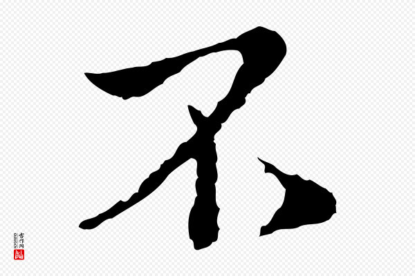 康与之《与官使帖》不