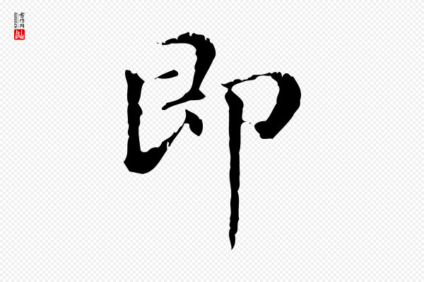 赵孟頫《无逸帖》即