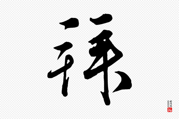 邓文原《跋次韵秦太虚诗》拜