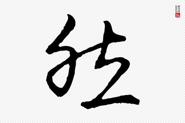 赵孟頫《与中峰札》然