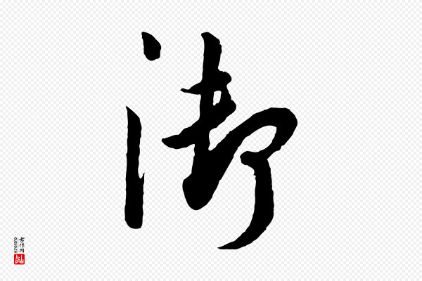 吴说《与御带帖》御