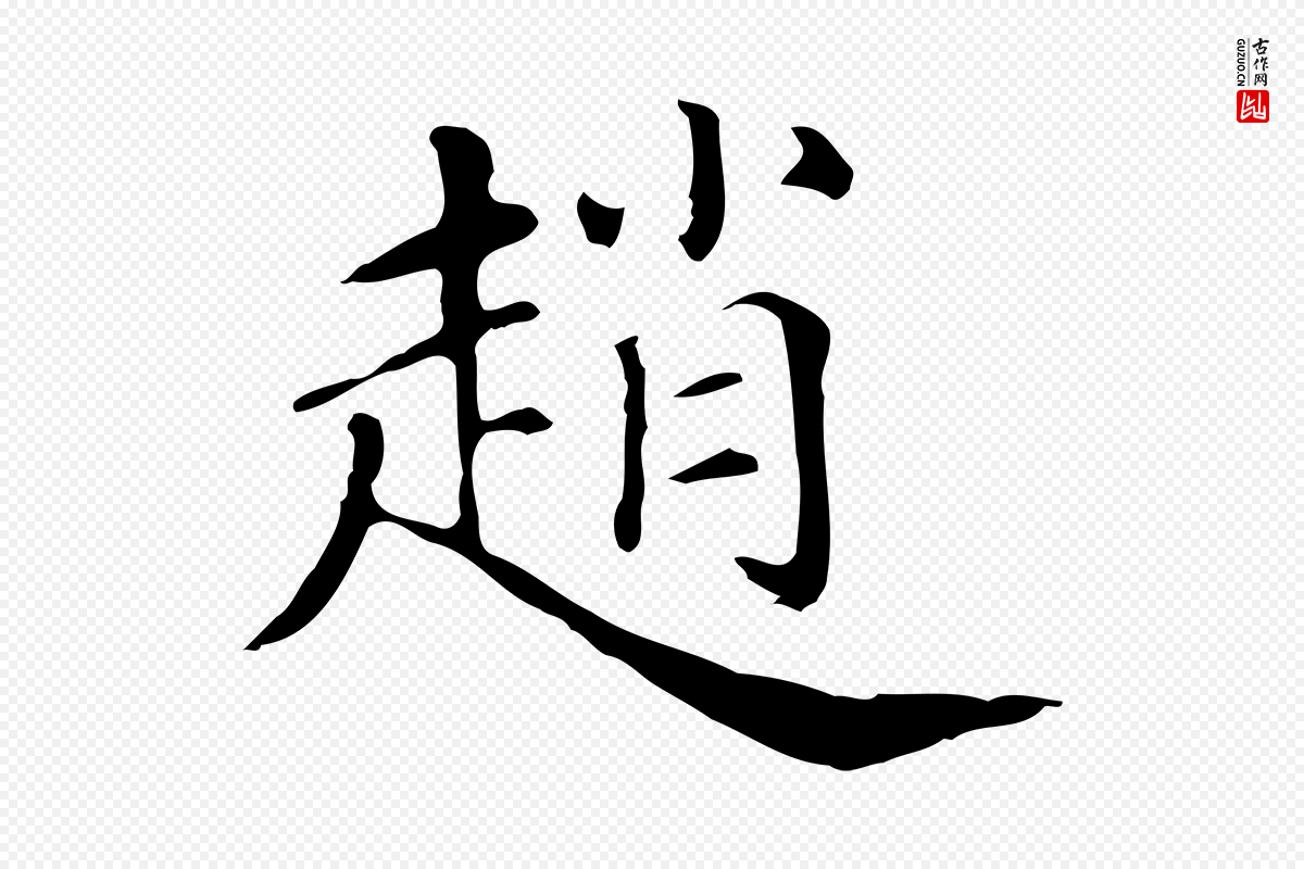 清代《三希堂法帖》中的“趙(赵)”字书法矢量图下载