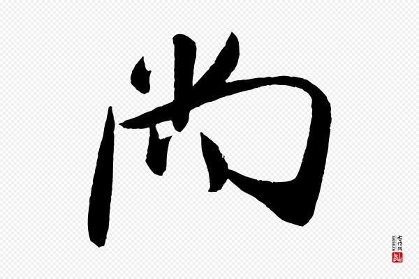 米芾《德行帖》尚