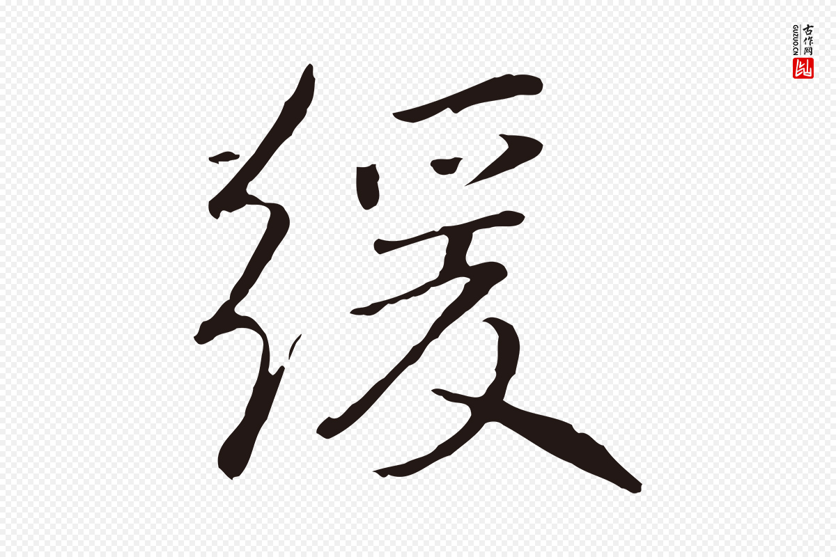 元代陈基《次韵十绝诗》中的“緩(缓)”字书法矢量图下载