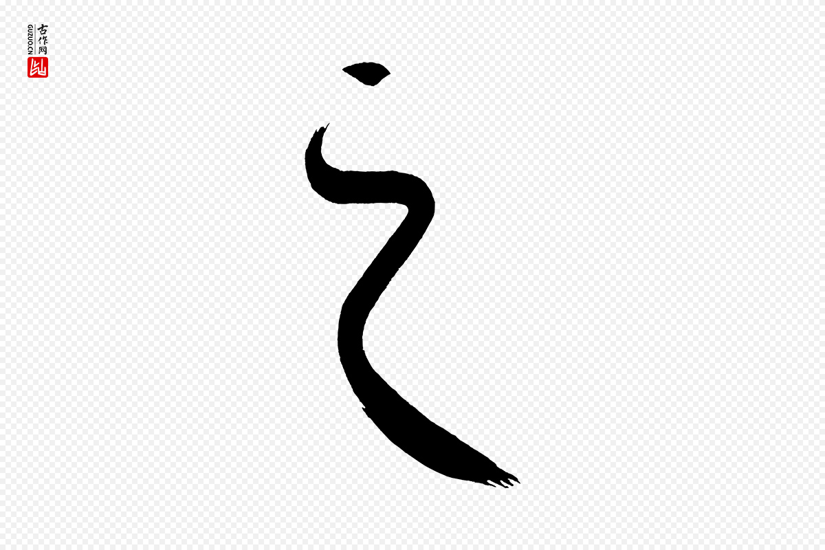 明代董其昌《传赞下》中的“之”字书法矢量图下载