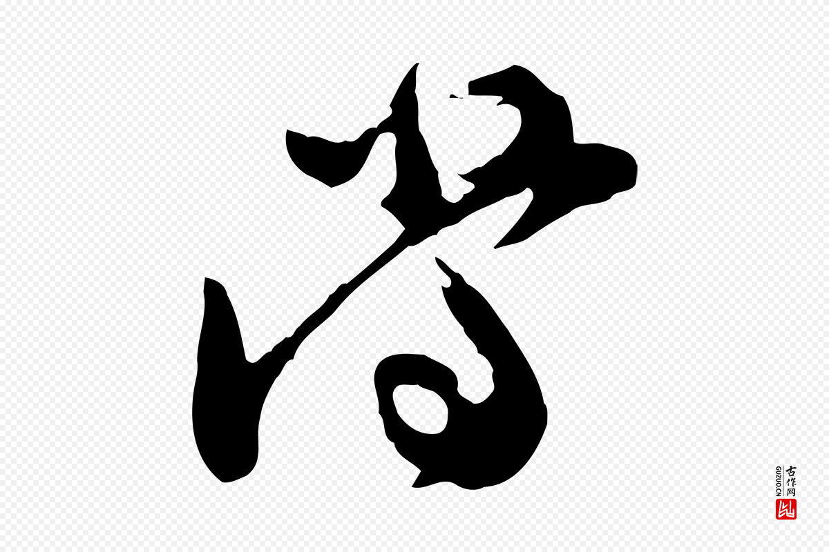 宋代汪应辰《与子东帖》中的“當(当)”字书法矢量图下载
