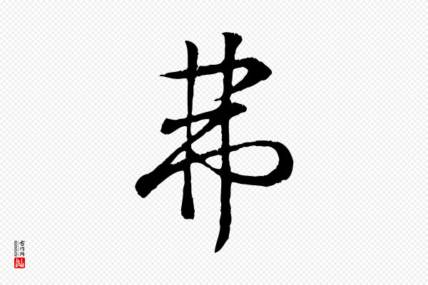 王羲之《临锺繇千字文》弗