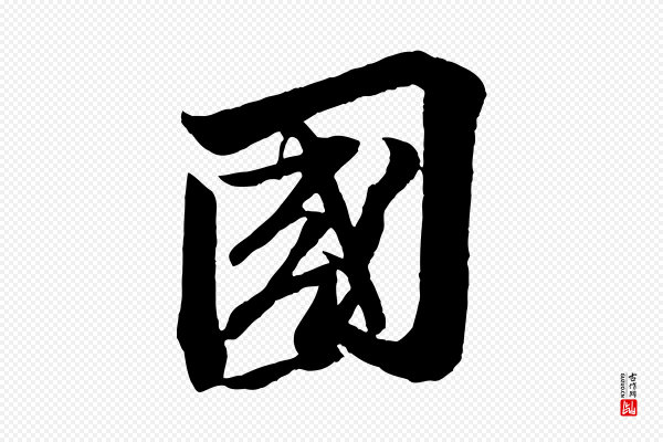 苏轼《安焘批答帖》國(国)