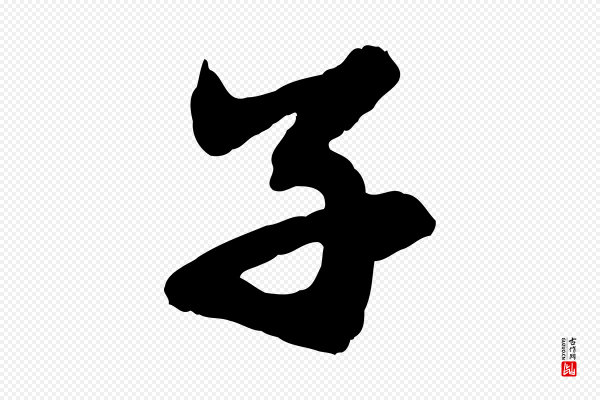 赵孟頫《跋保母帖》子