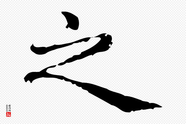 赵孟頫《无逸帖》之
