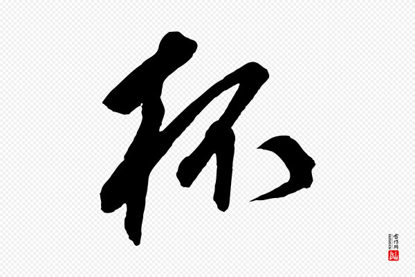 鲜于枢《醉时歌》杯