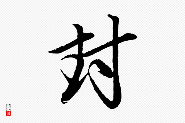 赵孟頫《与中峰札》封