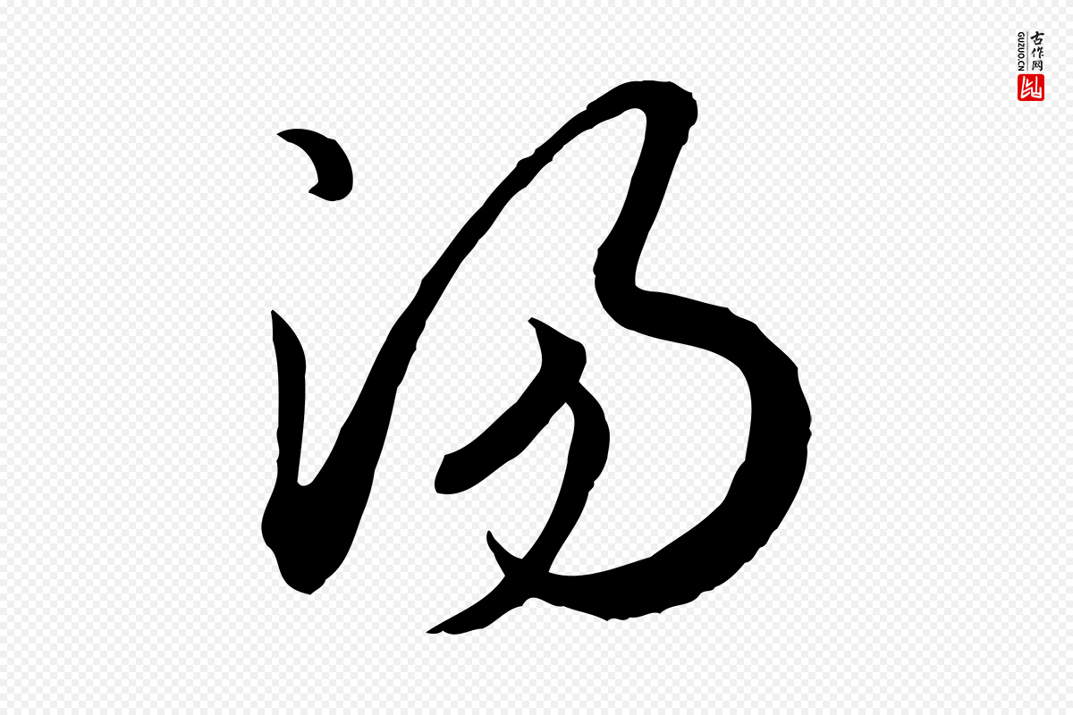 宋代高宗《嵇康养生论》中的“湯(汤)”字书法矢量图下载