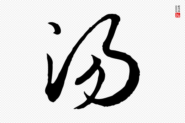 高宗《嵇康养生论》湯(汤)