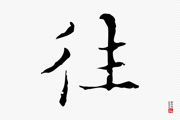 吴廷《跋快雪时晴帖》往