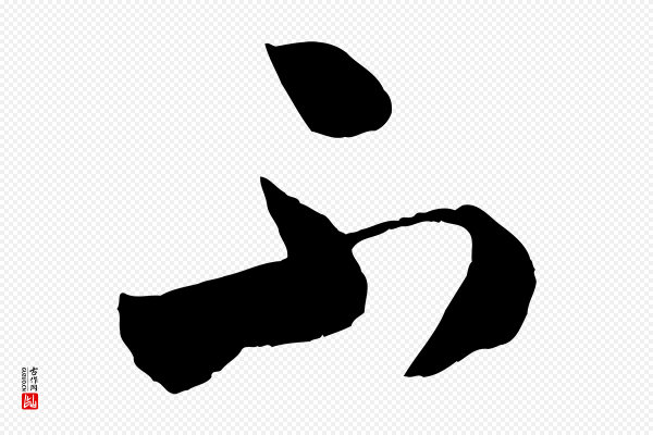 米芾《中秋登海岱楼作》不