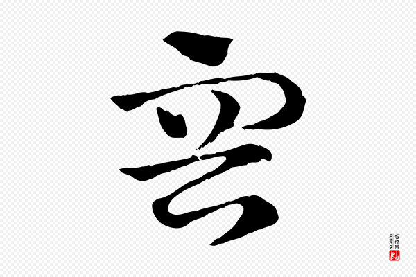 赵孟頫《急就章》容