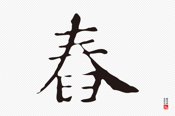 俞和《急就章释文》舂