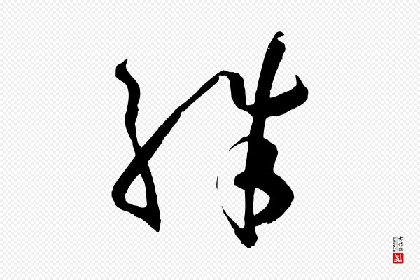 孙过庭《书谱》殊