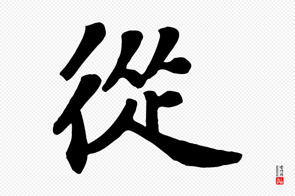 苏过《诗帖》從(从)