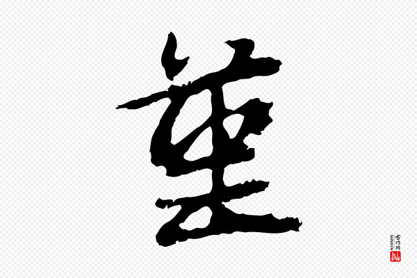 俞俊《复德翁帖》堇