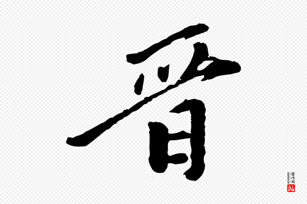 陈从龙《跋保母帖》晉(晋)