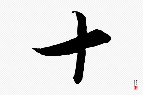 赵孟頫《与婿帖》十