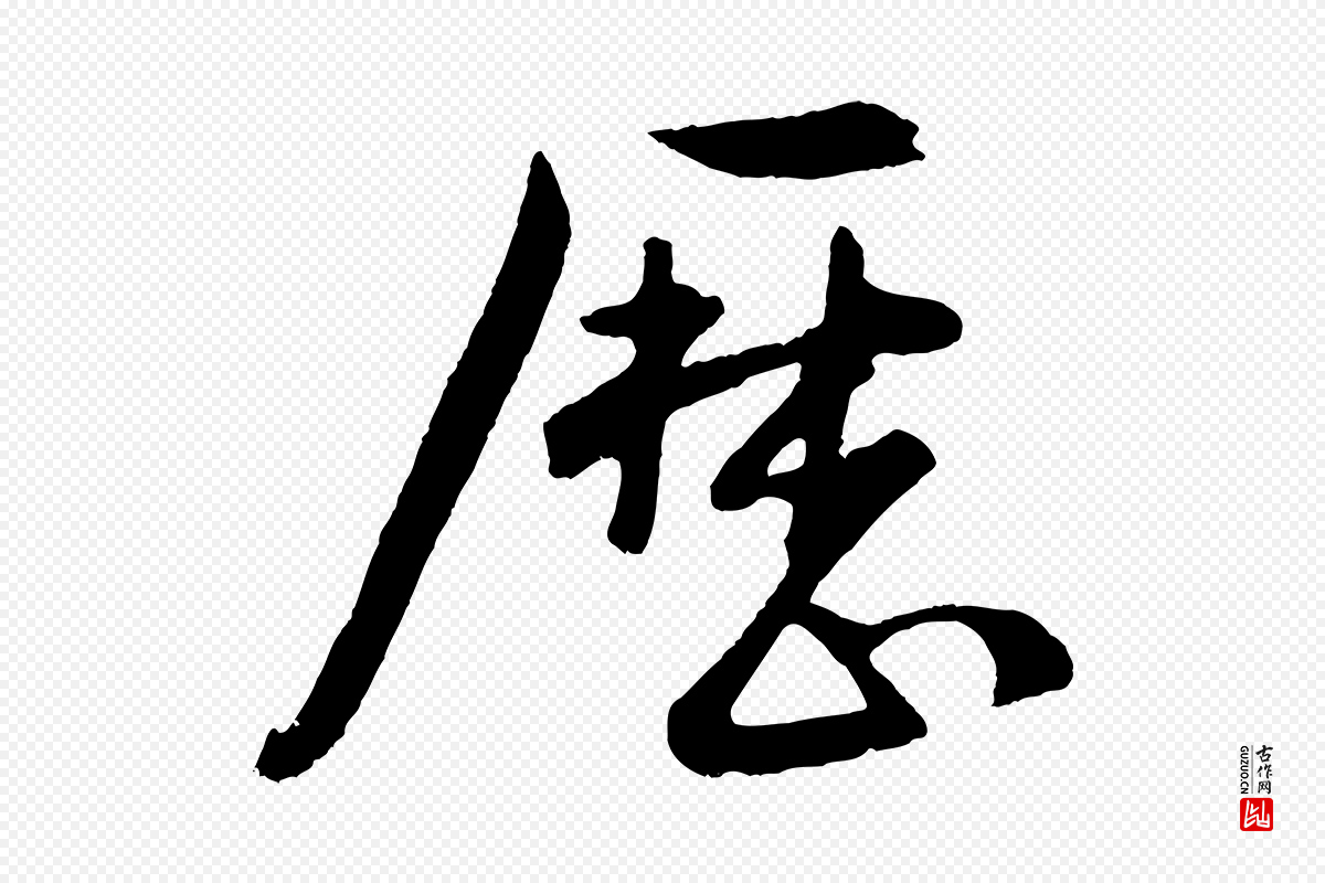 明代孙蕡《跋瞻近帖》中的“歷(历)”字书法矢量图下载