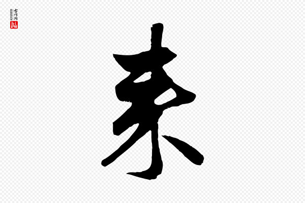 赵孟頫《与子阳帖》來(来)