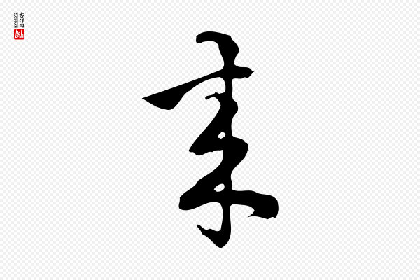 朱熹《与彦修帖》來(来)