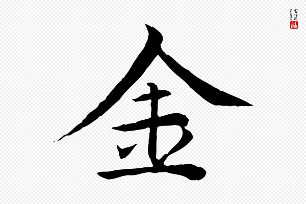 胡助《跋道服赞》金