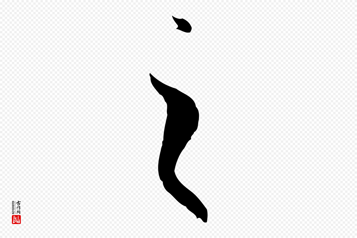唐代孙过庭《书谱》中的“之”字书法矢量图下载