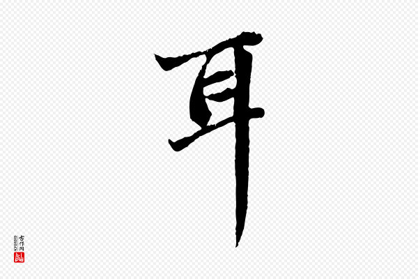 赵孟頫《与中峰札》耳