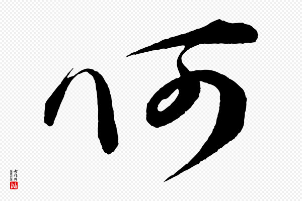 文彦博《得报帖》何