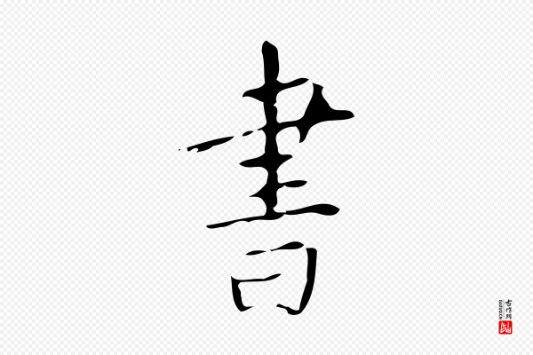颜真卿《自书告身帖》書(书)