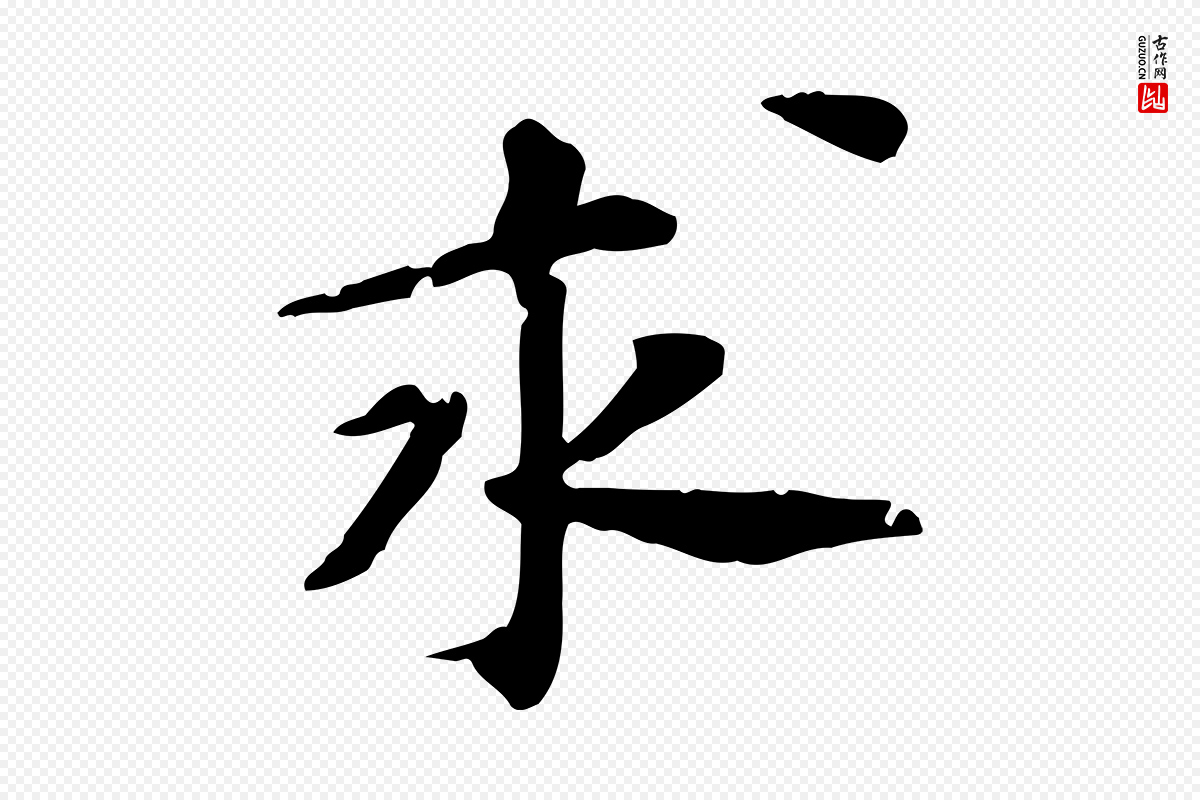 宋代苏过《诗帖》中的“求”字书法矢量图下载